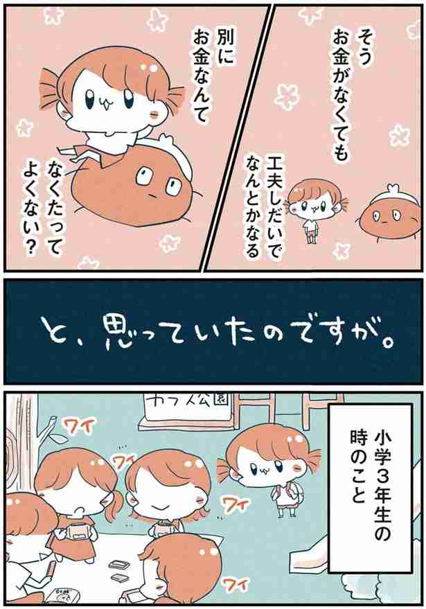 「お金なんてなくたってよくない？」と思っていたのに。お金に対する価値観を変えた、小学3年生の経験