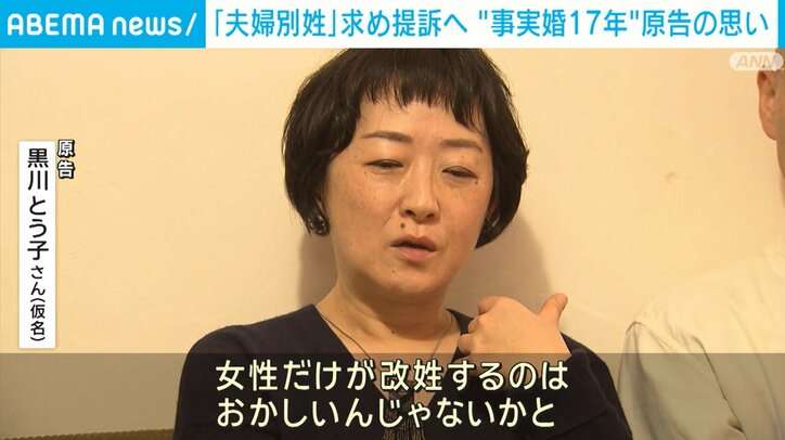 「夫婦別姓」求め国を提訴へ “事実婚17年”原告の思い