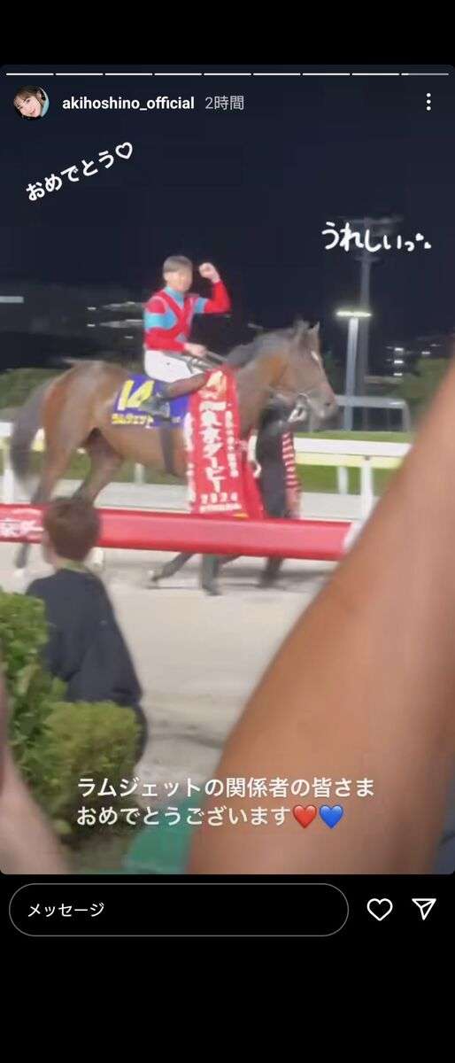 ほしのあき、夫・三浦皇成騎手が優勝賞金1億円のビッグレース勝利に歓喜「ラムジェットくんありがと～」