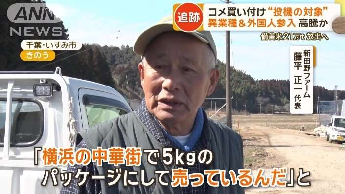 コメ買い付け“投機の対象”　異業種＆外国人参入で高騰か　備蓄米21万トン放出へ
