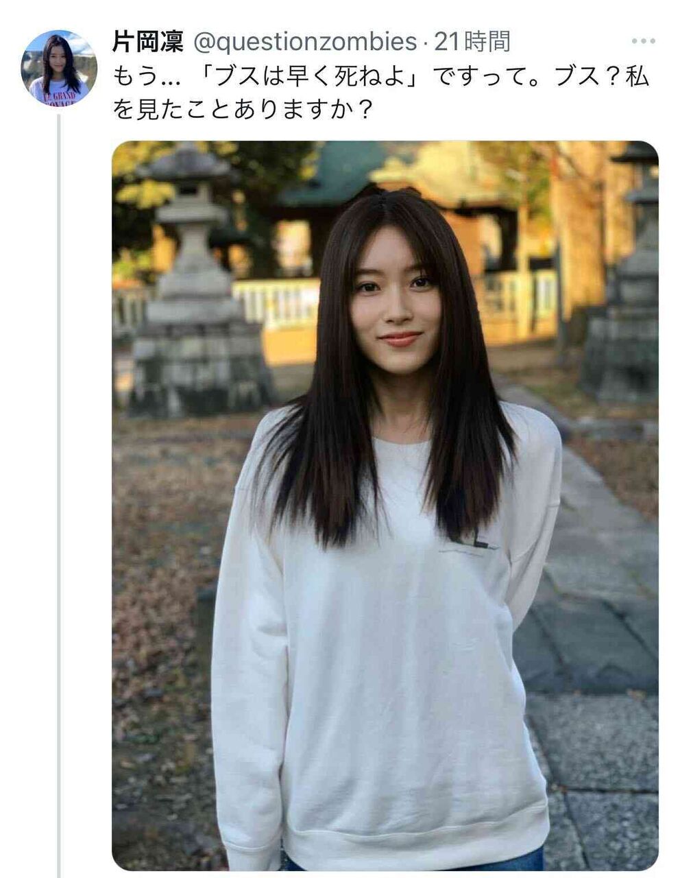 女優片岡凜「ブスは早く死ねよ」の声に自身の近影で“アンサー“「私を見たことありますか？」