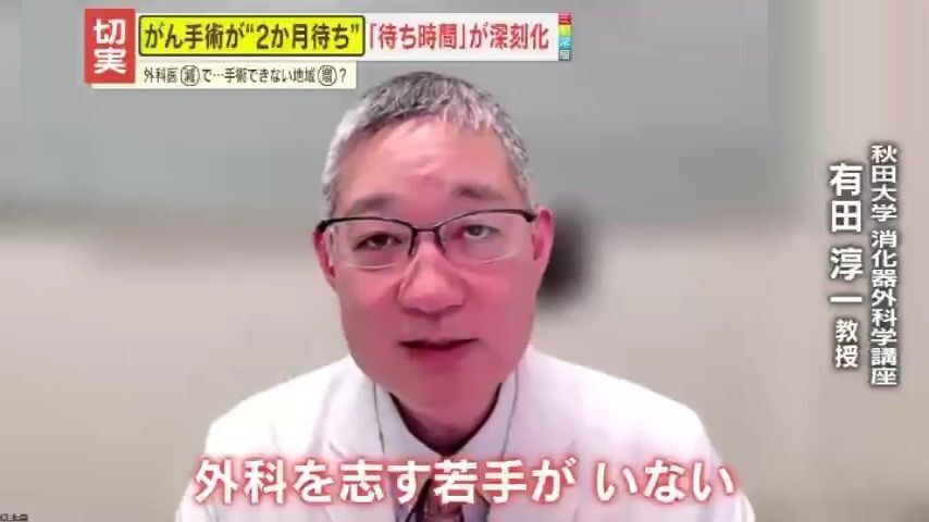 【切実】がんの手術が2か月待ち？医師不足で外科が崩壊寸前　国民の“命の砦”医療現場が抱える深刻な現状　秋田