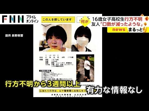 友人「口数が減ったような」　数日分の着替え持ち、書き置きも　長野・16歳女子高校生行方不明