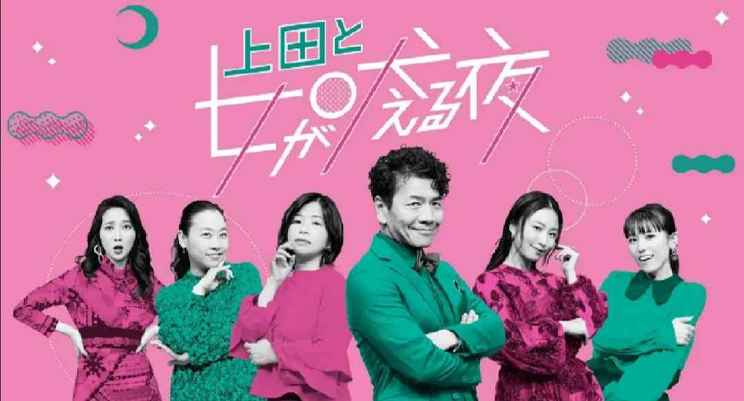「上田と女が吠える夜」観てる方