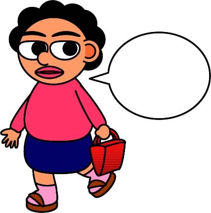 一言でおばさんだと思わせてください