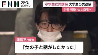 「遊ぼう」と“少女誘拐”相次ぐ　若い男2人スピード逮捕 「すみません」謝罪も 罪の意識低く 春休み前に警鐘　警視庁