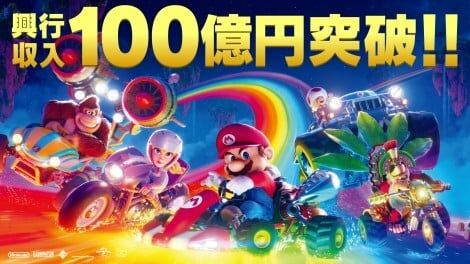 映画『マリオ』公開1ヶ月で興収100億円突破 洋画アニメ作品史上最速で到達で記念ビジュアル公開