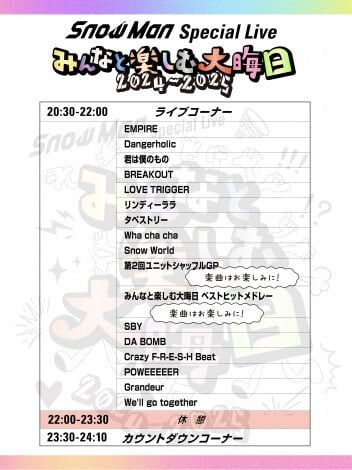 Snow Man、大みそかYouTube生配信セットリストが公開 人気企画「第2回ユニットシャッフルGP」も登場