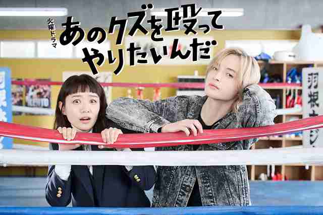 奈緒×玉森裕太によるクズきゅんラブコメディ！　ドラマ「あのクズを殴ってやりたいんだ」10月放送スタート