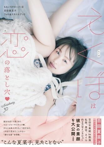 ももクロ百田夏菜子、初フォト＆スタイルブック『えくぼは恋の落とし穴』表紙カット公開