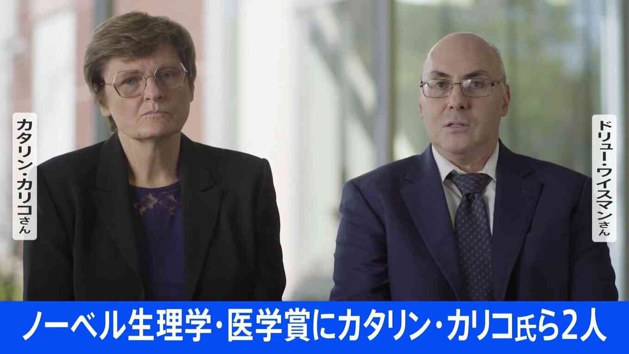 ノーベル生理学・医学賞　カタリン・カリコさんら　新型コロナウイルスワクチンに欠かせない技術を開発