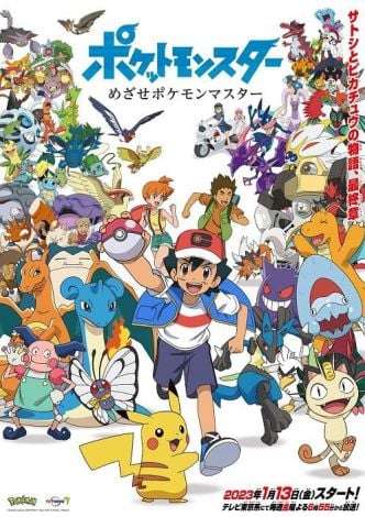 アニメ『ポケモン』来年4月から新シリーズで主人公交代 1月から最終章でサトシとピカチュウの物語終了