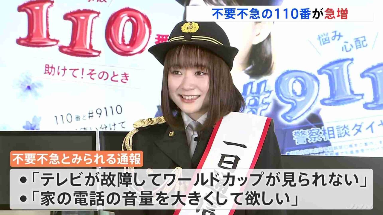 「テレビが故障してW杯が見られない」「家の電話の音量を大きくして」不要不急の110番通報が35万件 “1.3倍”に急増
