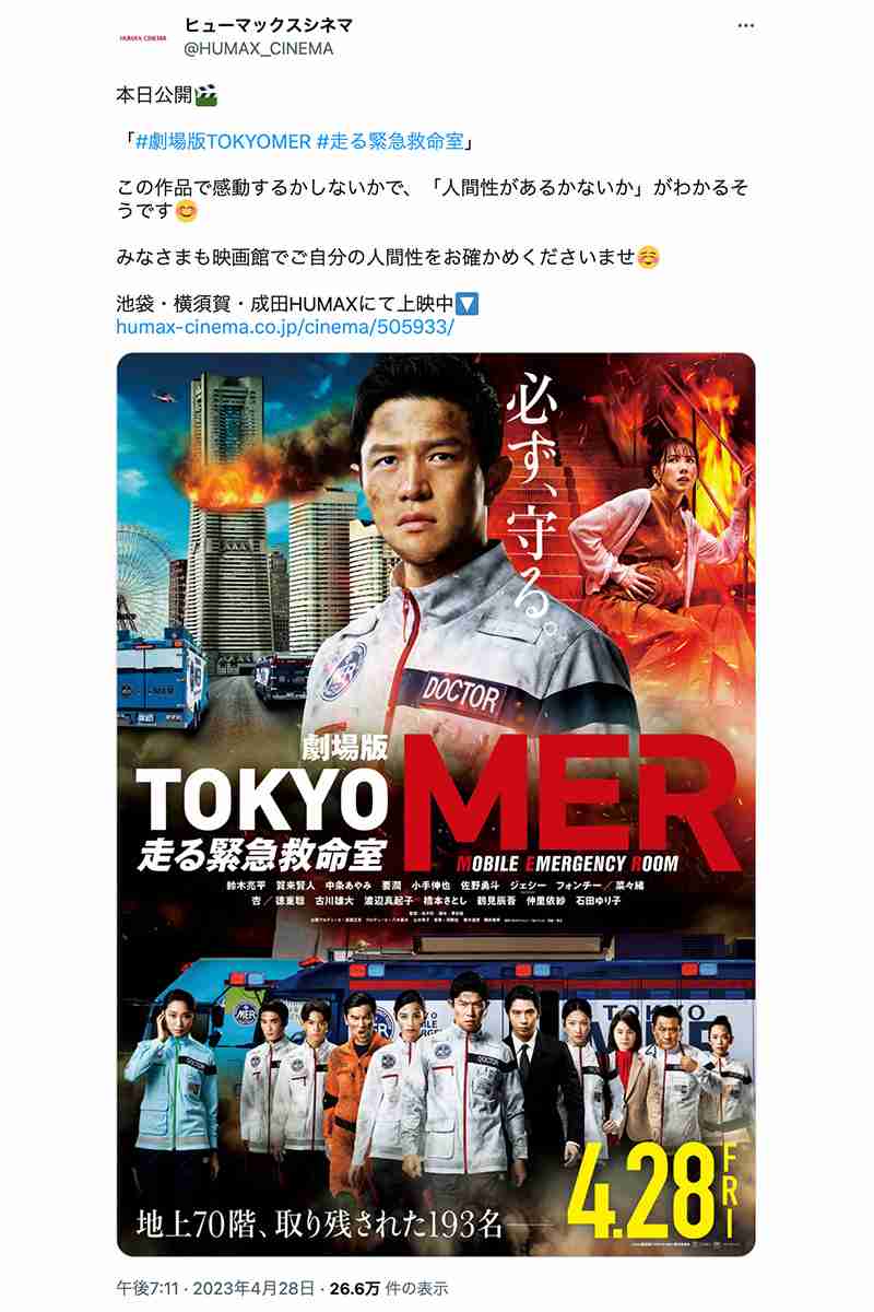 “感動するかしないかで人間性がわかる”シネコンの『TOKYO MER』宣伝ツイートに批判続出…その後謝罪