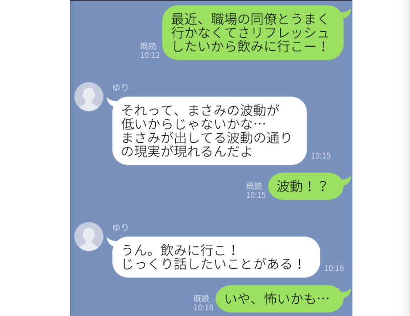 波動、引き寄せ、前世はフランスの作家 スピリチュアルにハマったの人からのLINEあるある