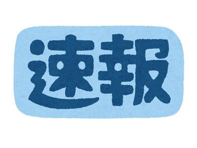 電撃ニュースが入ってきそうな予感