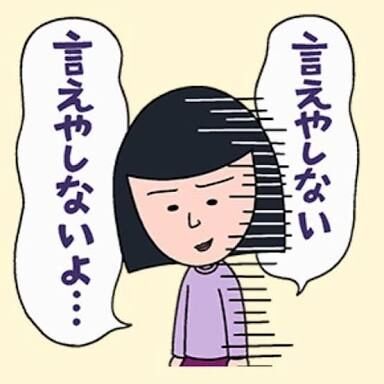 旦那に言えない本音