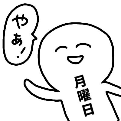 月曜日の楽しみってありますか？