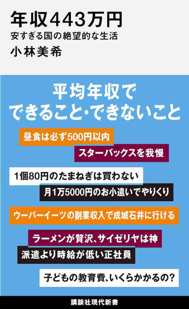 平均年収443万円では“普通”に暮らせない、世帯年収1000万円でも贅沢できない「日本の絶望的現実」