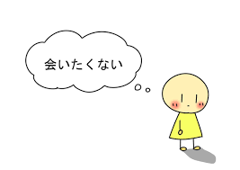 もう会いたくないと思ってしまう人の特徴