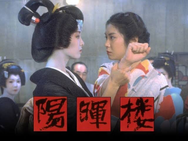 【映画】吉原炎上、陽暉楼について語りたい！