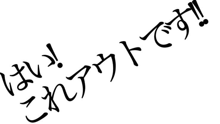 言ったら終わりだな…と思う事って、たとえば？
