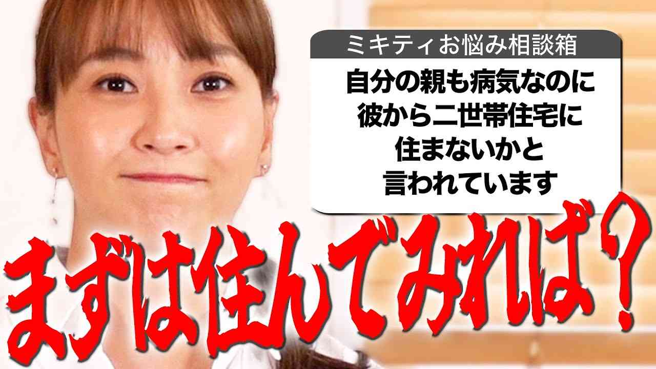 「40歳彼氏の実家が二世帯住宅。親の面倒を見ると言われ…」結婚を迷う女性に藤本美貴がアドバイス「私だったら一回…」