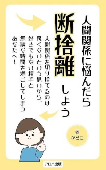 人間関係の断捨離をして心が楽になった方いませんか？