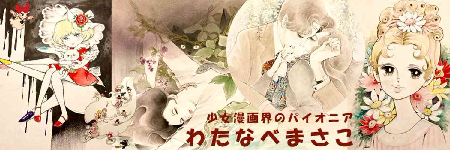 漫画家・わたなべまさこさん死去　97歳　少女漫画界の巨匠　名作「ガラスの城」など　生前メッセージ公開