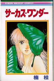 今でも思い出に残っている漫画