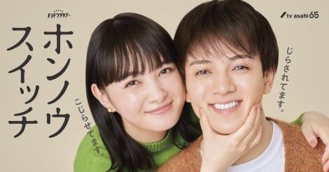 Travis Japan宮近海斗&葵わかな、ドラマW主演 『ホンノウスイッチ』実写化で“幼なじみ”同士の遅れてきた初恋描く