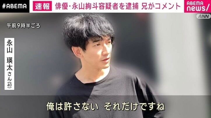 兄・瑛太「許さない」 俳優・永山絢斗容疑者を大麻所持の疑いで逮捕　1月に知人からの情報提供で捜査始まる