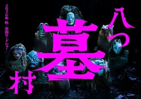 横溝正史『八つ墓村』、完全新作で映画化　“八つ”の墓石が浮かび上がるスーパーティザービジュアル解禁