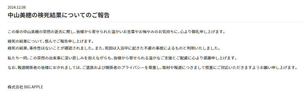 中山美穂さん急死　死因判明　入浴中の不慮の事故と事務所発表　捜査関係者「浴槽で溺れる。事件性はなし」
