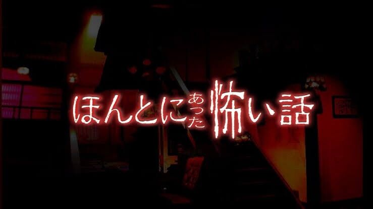 ほんとにあった怖い話をするトピ️