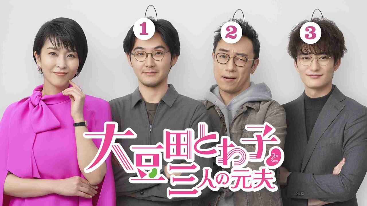【ドラマ】『大豆田とわ子と三人の元夫』を語りたい！