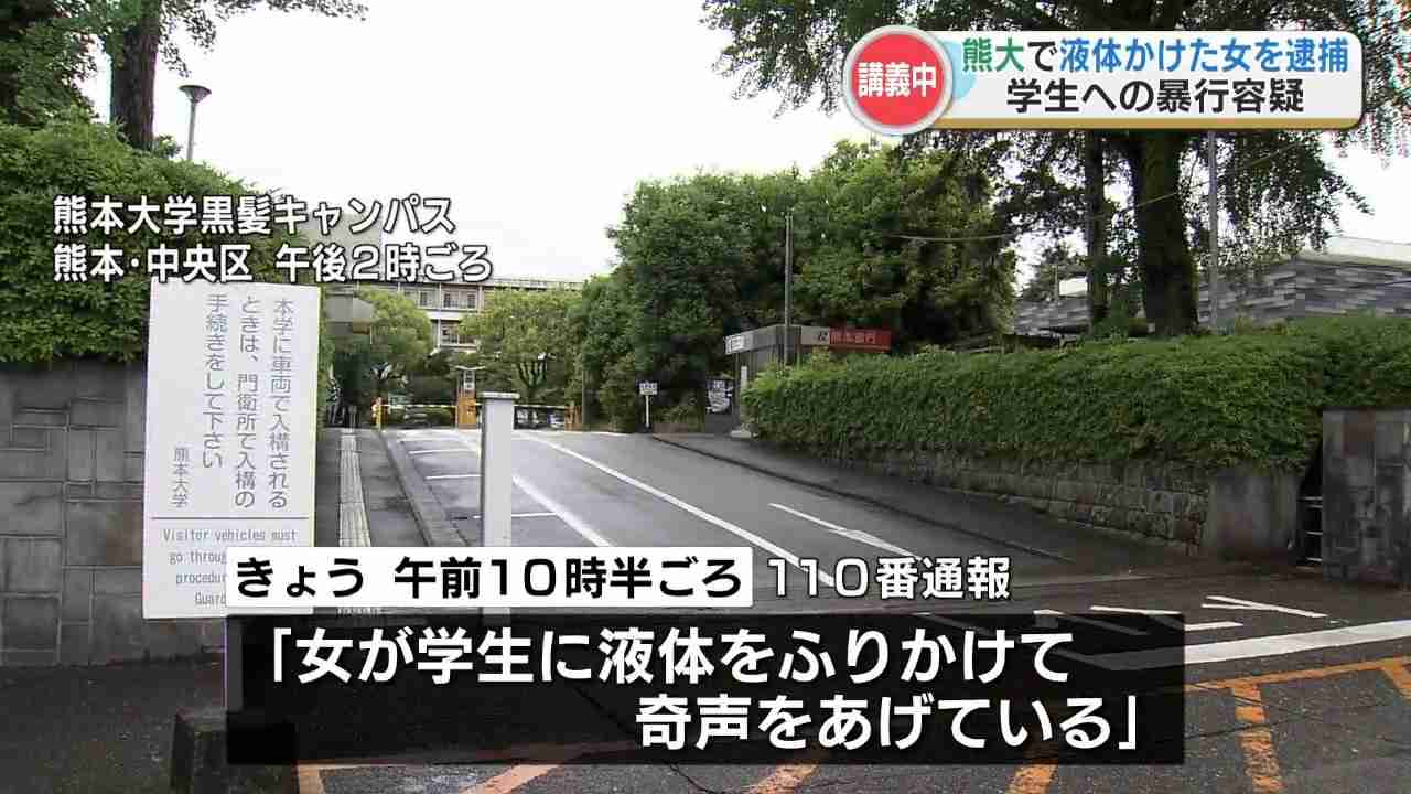 「女が学生に液体をふりかけ、奇声をあげている」熊本大学で19歳の女子大学生に液体をかけ髪を引っ張った34歳の女を暴行の疑いで現行犯逮捕