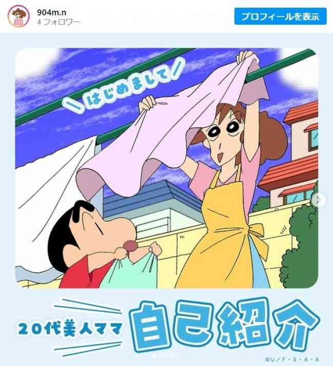 野原みさえ、公式インスタグラム開設 「20代の美人ママ」と自己紹介