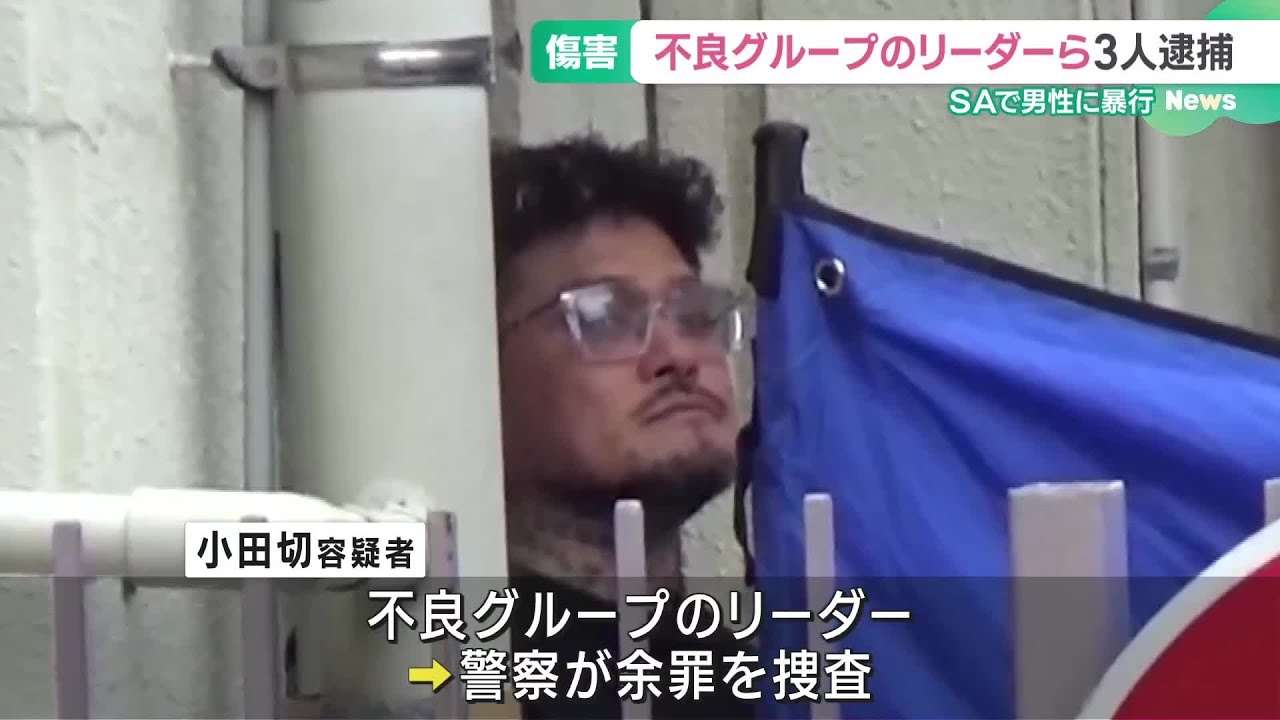 「なに　いきって歩いとんねん」 高速SAで因縁つけ暴行か 不良グループのリーダー6回目の逮捕