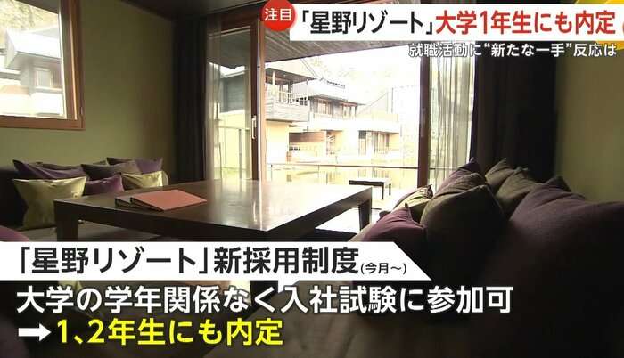 「星野リゾート」が大学1年生にも“内定”出す…就職戦線に“新たな一手”　「いい取り組み」「心変わりも」学生には賛否の声