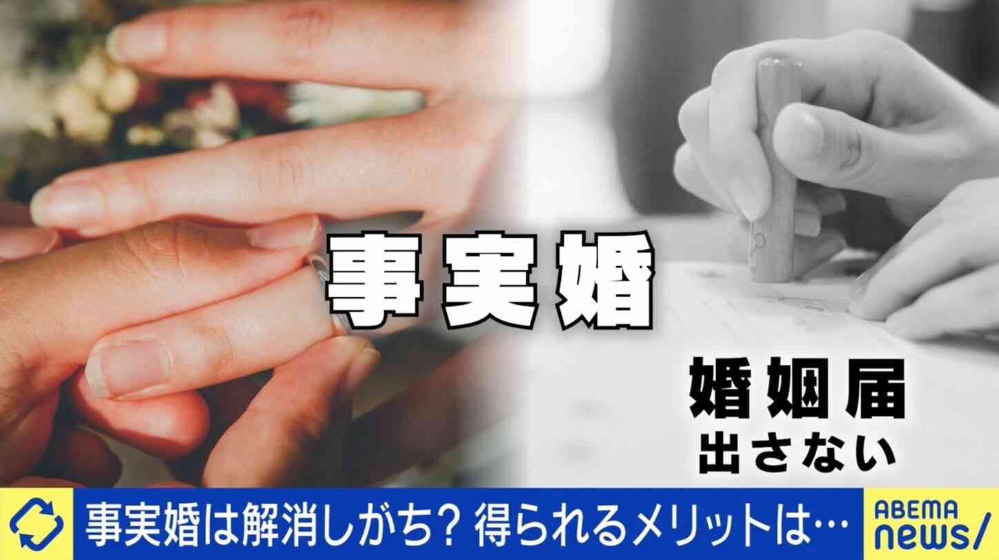なぜ事実婚は続かない？ 「税金の援助がない」「手術の同意書が書けない」法律婚も経験した当事者に聞くメリット＆デメリット