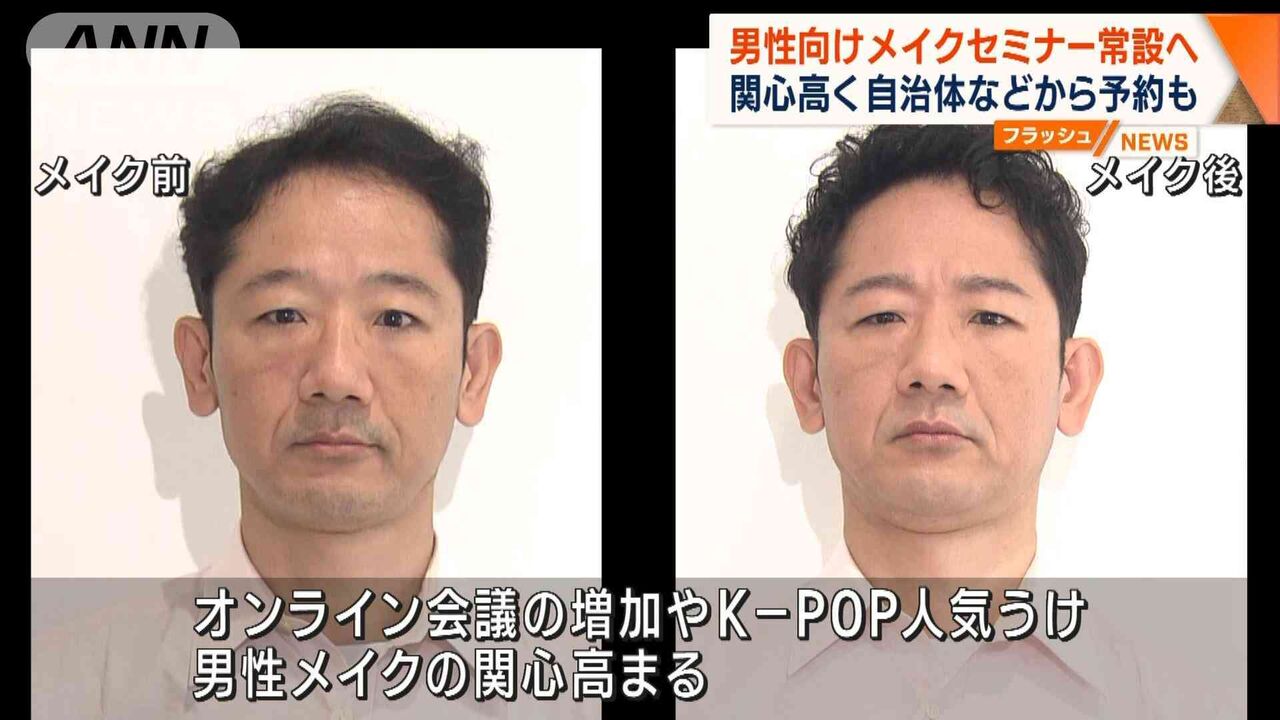 化粧品メーカーが男性向けメイクセミナー常設へ　関心高く自治体などから予約も