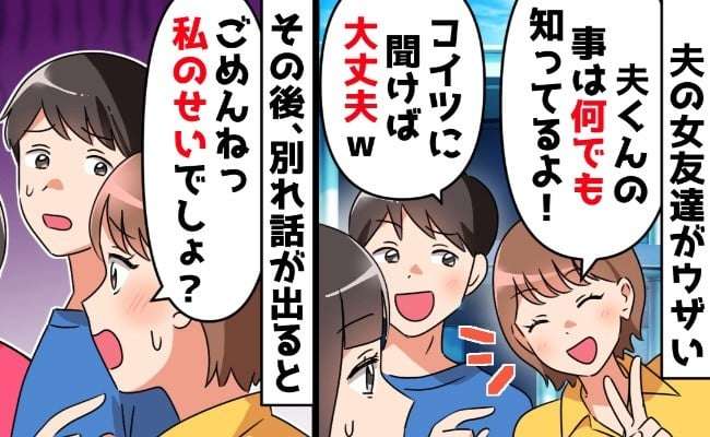 「夫くんのことは何でも聞いて」距離が近すぎる夫の女友だち「さすがにこれは…」妻が苦言を呈すると…