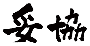 妥協して結婚するか、一生独身か