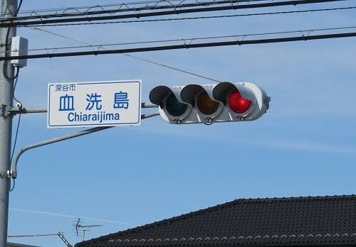 すごい名だなぁ…と思った地名