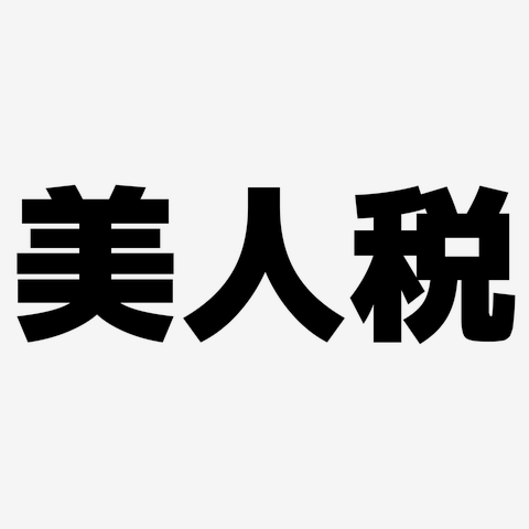 美人のデメリット