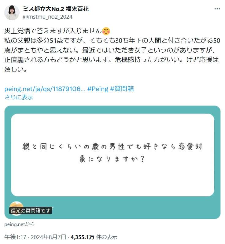 ミス都立大・福光百花さん、年の差恋愛に炎上覚悟の発言「30も年下と付き合いたがる50歳がまともやと思えない」　さまざまな反応