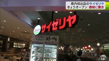 待望の「サイゼリヤ」本州で唯一店舗がなかった青森県に第1号店がオープン・味と価格に驚きの声「3品でお札1枚」