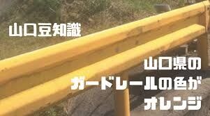 山口県について知っていること