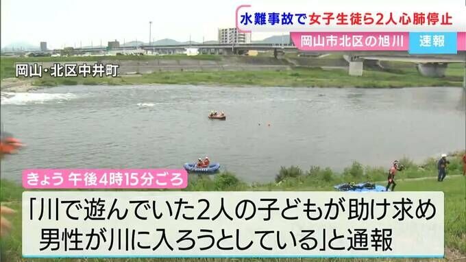 「子ども2人が助けを求めている」溺れた中学2年生の女子生徒2人を男性が助けようとしたか　女子生徒1人と男性が心肺停止【岡山】